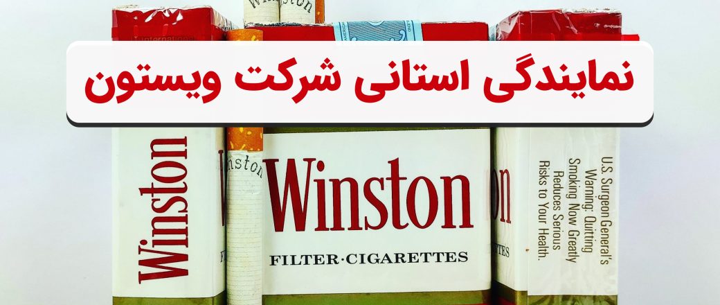 مایندگی استانی شرکت ویستون و کنت (1) copy