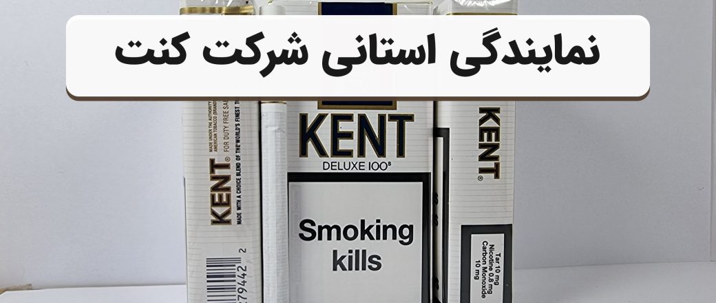 مایندگی استانی شرکت ویستون و کنت (2) copy2